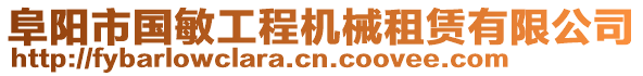 阜陽市國敏工程機(jī)械租賃有限公司