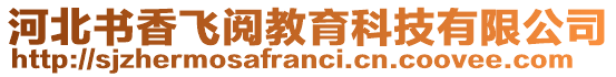 河北書(shū)香飛閱教育科技有限公司