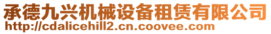 承德九興機械設備租賃有限公司
