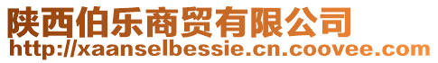 陜西伯樂商貿(mào)有限公司