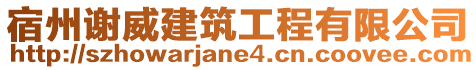 宿州謝威建筑工程有限公司