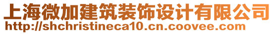 上海微加建筑裝飾設計有限公司