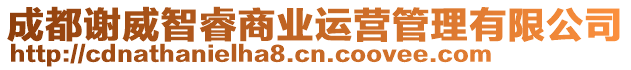 成都謝威智睿商業(yè)運(yùn)營(yíng)管理有限公司