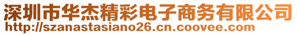 深圳市華杰精彩電子商務有限公司