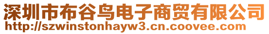 深圳市布谷鳥電子商貿(mào)有限公司