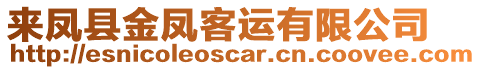來鳳縣金鳳客運有限公司