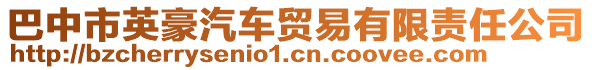 巴中市英豪汽車貿(mào)易有限責(zé)任公司