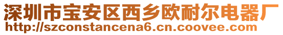 深圳市寶安區(qū)西鄉(xiāng)歐耐爾電器廠