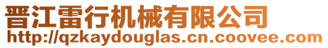 晉江雷行機(jī)械有限公司