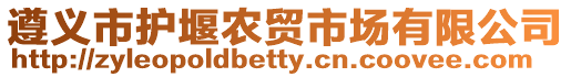 遵義市護(hù)堰農(nóng)貿(mào)市場有限公司