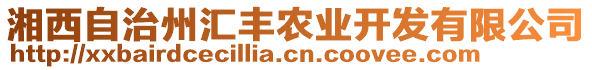 湘西自治州匯豐農(nóng)業(yè)開發(fā)有限公司