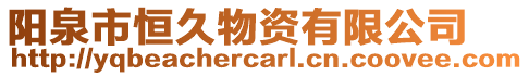 陽(yáng)泉市恒久物資有限公司