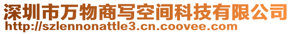 深圳市萬(wàn)物商寫(xiě)空間科技有限公司