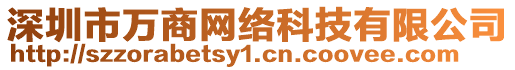 深圳市萬(wàn)商網(wǎng)絡(luò)科技有限公司