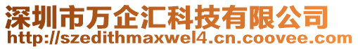 深圳市萬企匯科技有限公司