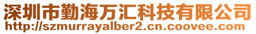 深圳市勤海萬匯科技有限公司