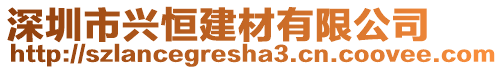 深圳市興恒建材有限公司