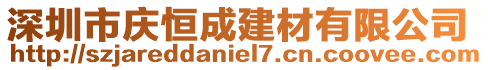 深圳市慶恒成建材有限公司