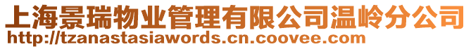 上海景瑞物業(yè)管理有限公司溫嶺分公司