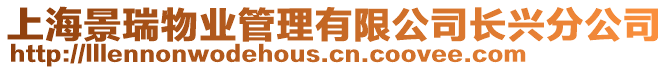 上海景瑞物業(yè)管理有限公司長興分公司