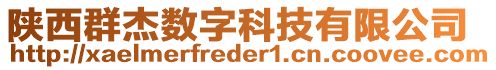 陜西群杰數字科技有限公司