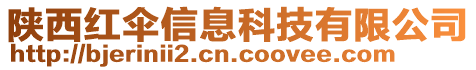 陜西紅傘信息科技有限公司