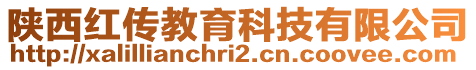 陜西紅傳教育科技有限公司