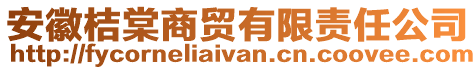 安徽桔棠商貿(mào)有限責(zé)任公司