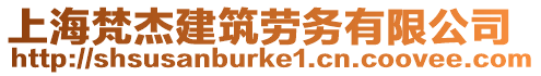 上海梵杰建筑勞務(wù)有限公司