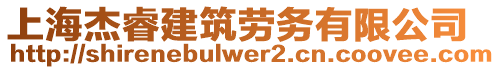 上海杰睿建筑勞務(wù)有限公司