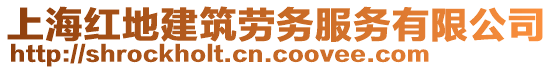 上海紅地建筑勞務(wù)服務(wù)有限公司