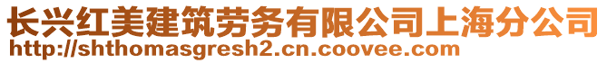長興紅美建筑勞務有限公司上海分公司