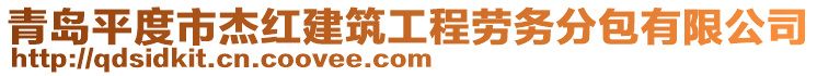 青島平度市杰紅建筑工程勞務分包有限公司