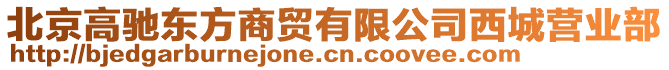 北京高馳東方商貿(mào)有限公司西城營業(yè)部