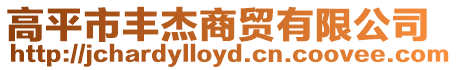 高平市豐杰商貿(mào)有限公司