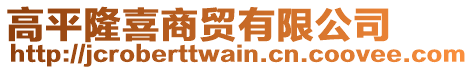 高平隆喜商貿有限公司