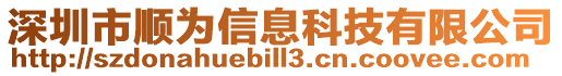 深圳市順為信息科技有限公司