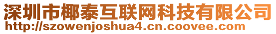 深圳市椰泰互聯(lián)網(wǎng)科技有限公司