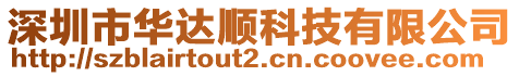 深圳市華達(dá)順科技有限公司