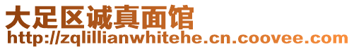 大足區(qū)誠真面館