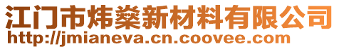 江門市煒燊新材料有限公司