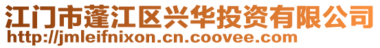 江門市蓬江區興華投資有限公司