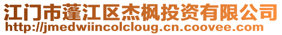 江門市蓬江區杰楓投資有限公司