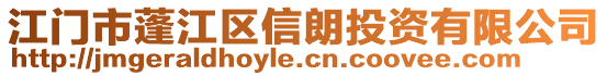 江門市蓬江區(qū)信朗投資有限公司