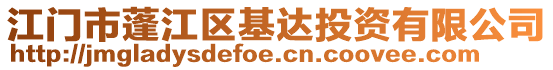 江門市蓬江區基達投資有限公司