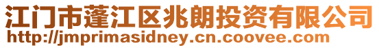 江門市蓬江區兆朗投資有限公司