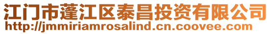 江門市蓬江區(qū)泰昌投資有限公司