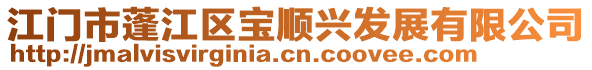 江門市蓬江區(qū)寶順興發(fā)展有限公司