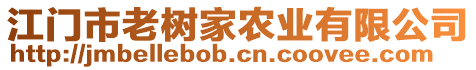 江門市老樹家農業有限公司