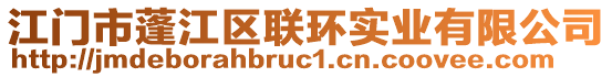 江門市蓬江區聯環實業有限公司